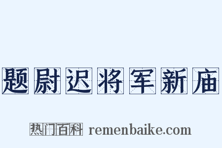 题尉迟将军新庙是什么意思的图片